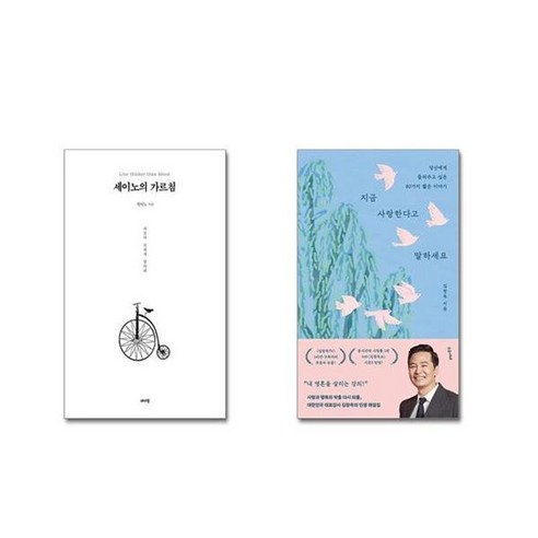 유니오니아시아 세이노의 가르침 화이트 에디션 + 지금 사랑한다고 말하세요, [단일상품]