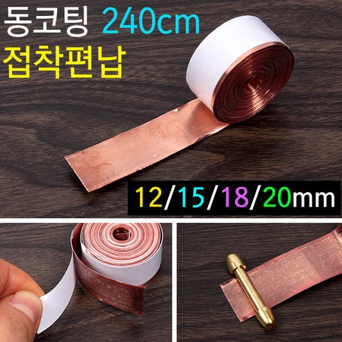 [붕어하늘] 성동코팅 덕용 접착편납/길이 240cm/18mm 20mm/낚시