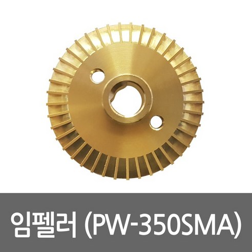 임펠러 PW-350SMA용 펌프부속 임펠라 임페라, 1개