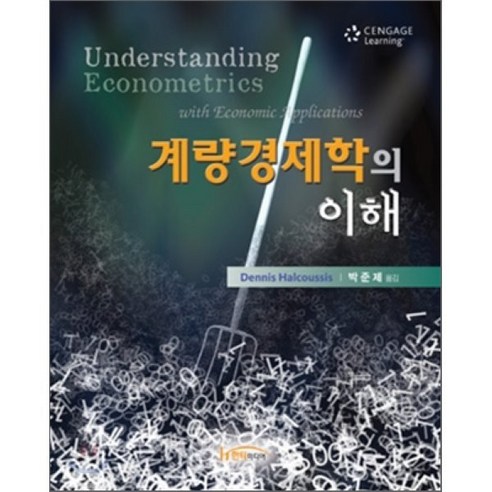 [한티미디어]계량경제학의 이해, 한티미디어, Dennis Halcoussis 지음, 박준제 옮김