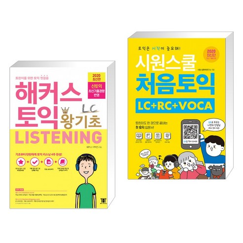 해커스 토익 왕기초 LC Listening (리스닝) + 시원스쿨 처음토익 LC + RC + VOCA + 기초문법 (전2권)