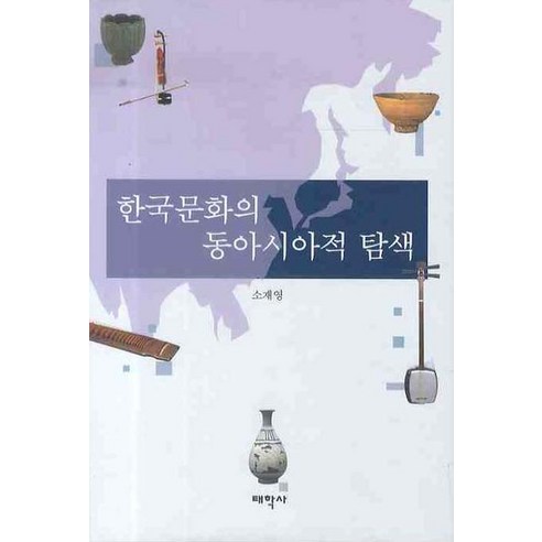 한국문화의 동아시아적 탐색, 태학사, 소재영