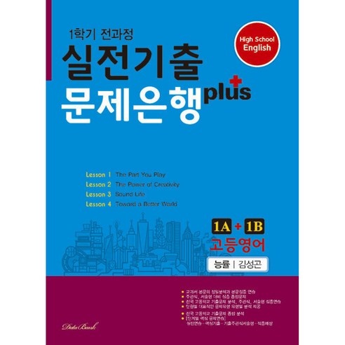 고등영어 실전기출 문제은행 플러스 1A+1B 능률 김성곤 (2024년용) -1학기 전과정