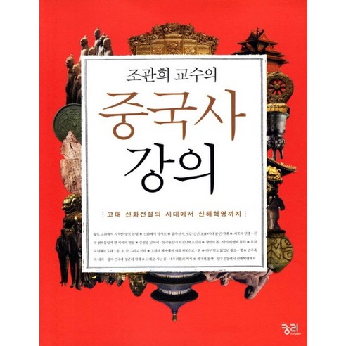 조관희 교수의 중국사 강의 고대 신화전설의 시대에서 신해혁명까지, 상품명