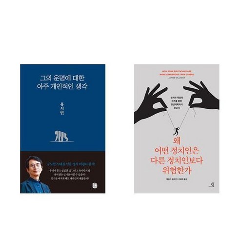 하나북스퀘어 그의 운명에 대한 아주 개인적인 생각+왜 어떤 정치인은 다른 정치인보다 위험한가