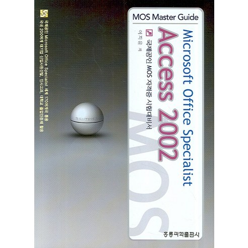 ACCESS 2002 (MOS MASTER GUIDE), 도서출판 홍릉(홍릉과학출판사)