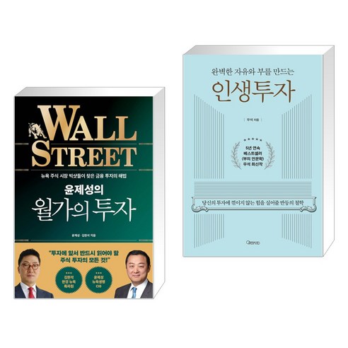 윤제성의 월가의 투자 + 완벽한 자유와 부를 만드는 인생투자 (전2권), 한국경제신문