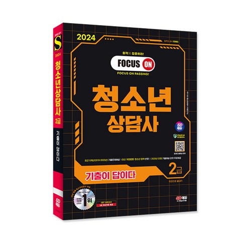 2024 SD에듀 기출이 답이다 청소년상담사 2급 한권으로 끝내기/독학 시험 자격증 교재 책 최신개정 청소년상담사3급기출문제 2024 SD에듀 기출이 답이다 청소년상담사 2급 한권으로 끝내기/독학 시험 자격증 교재 책 최신개정 청소년상담사3급기출문제