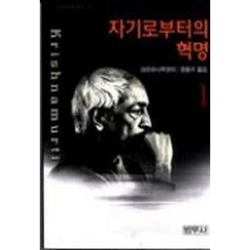 자기로부터의 혁명 1, 범우사, 크리슈나무르티 저/권동수 역