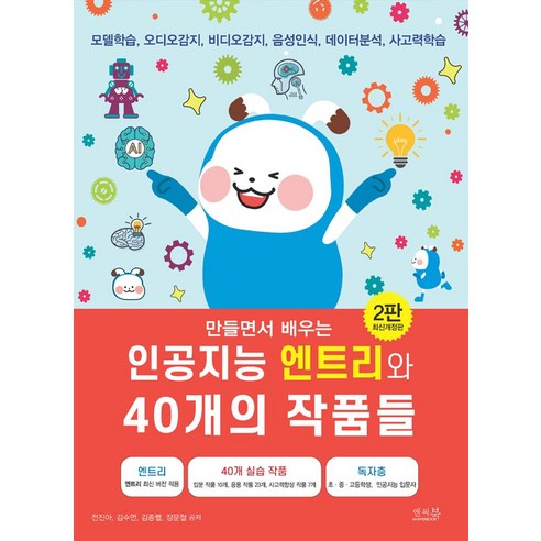 만들면서 배우는인공지능 엔트리와 40개의 작품들:모델학습 오디오감지 비디오감지 음성인식 데이터분석 사고력학습, 전진아, 김수연, 김종렬, 장문철, 앤써북