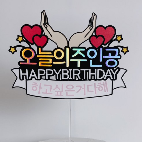 오늘의중인공 손받침토퍼 생일토퍼 주인공토퍼 기념일토퍼 케이크토퍼 주문 제작, 1개