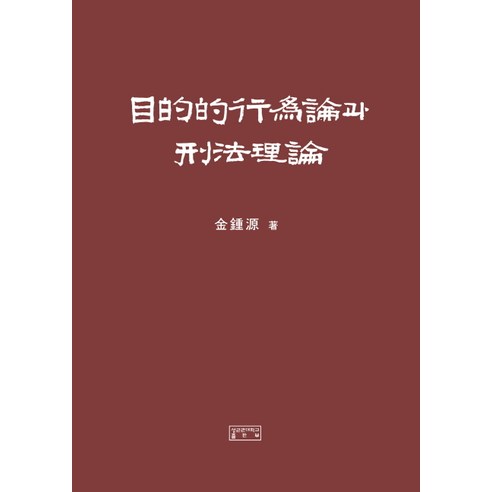 목적적행위론과 형법이론, 성균관대학교출판부, 김종원