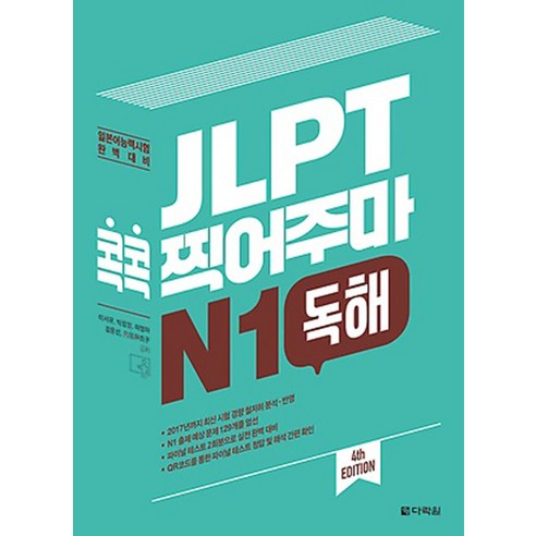 JLPT 콕콕 찍어주마 N1 독해:일본어능력시험 완벽대비, 다락원, 일본어 능력시험 콕콕 찍어주마 시리즈