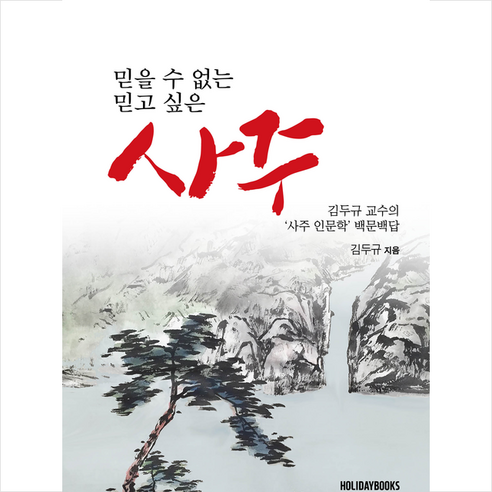 사주 + 미니수첩 증정, 홀리데이북스