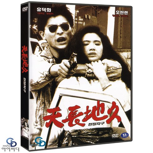 [DVD] 천장지구 - 진목승 감독. 오천련. 유덕화