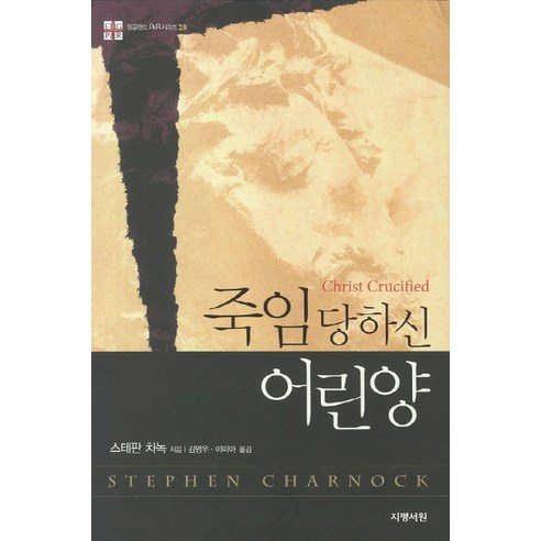 죽임 당하신 어린양, 지평서원