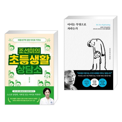 (서점추천) 조선미의 초등생활 상담소 + 아이는 무엇으로 자라는가 (전2권), 북하우스