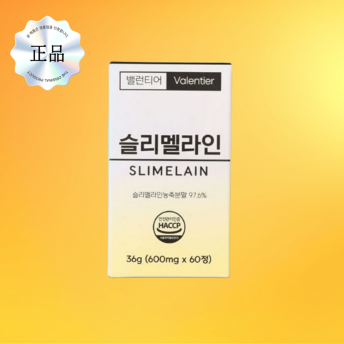 슬리멜라인 밸런티어