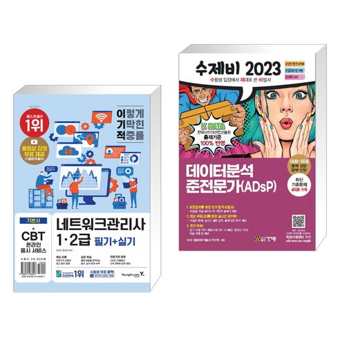 (서점추천) 2023 수제비 데이터분석 준전문가(ADsP) + 이기적 네트워크관리사 1·2급 필기 실기 (전2권), 건기원