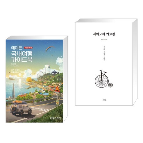 에이든 국내여행 가이드북 + 세이노의 가르침 (전2권), 타블라라사