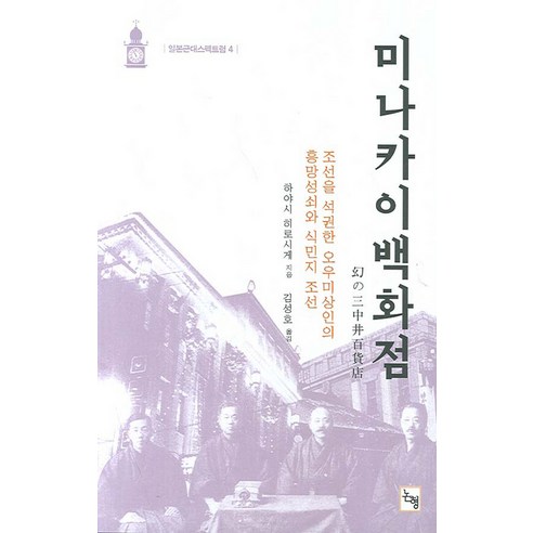 미나카이백화점:조선을 석권한 오우미상인의 흥망성쇠와 식민지 조선, 논형, 하야시 히로시게 저/김성호 역