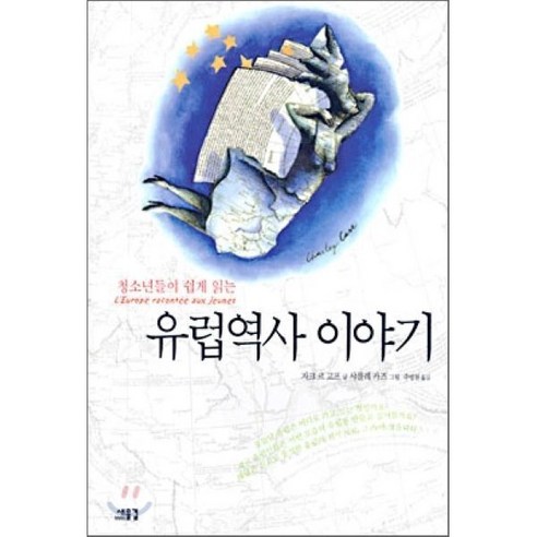 청소년들이 쉽게 읽는 유럽역사 이야기, 새물결, 자크 르 고프 글/샤를레 카즈 그림/주명철 역