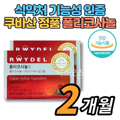 코스트코 쿠바산 식약청인증 폴리코사놀 5 쿠바 사탕수수 왁스 알코올 폴리코사민 울트라 콜레스테롤 영양제, 3.77g, 2박스, 30회분