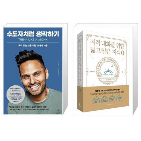 유니오니아시아 수도자처럼 생각하기 + 지적 대화를 위한 넓고 얕은 지식 제로 편, [단일상품]
