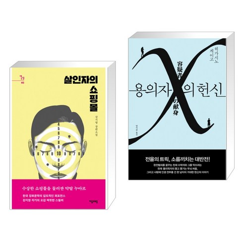 살인자의 쇼핑몰 + 용의자 X의 헌신 (전2권), 자음과모음