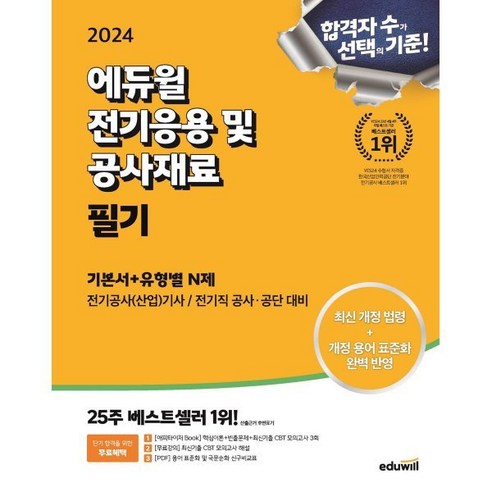 2024 에듀윌 전기기사 필기 전기응용 및 공사재료 기본서+유형별 N제:전기공사(산업)기사/ 전기직 공사 공단 대비