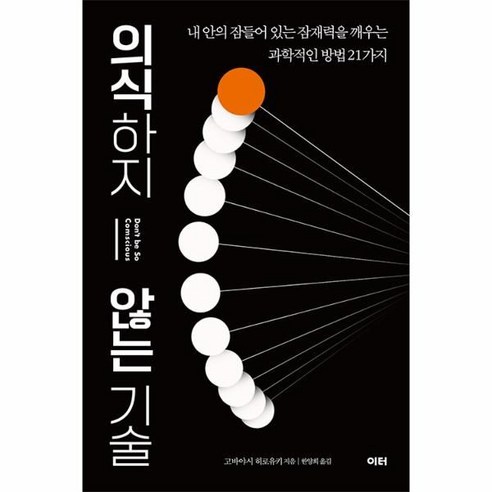 의식하지 않는 기술:내 안에 잠들어 있는 잠재력을 깨우는 과학적인 방법 21가지, 고바야시 히로유키, 이터