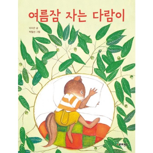 여름잠 자는 다람이, 프로방스, 이지은