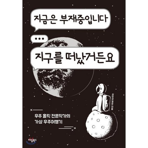 지금은 부재중입니다 지구를 떠났거든요 : 우주 홀릭 전문작가의 가상 우주 여행기, 애플북스, 심창섭(엘랑) 저 
과학/공학