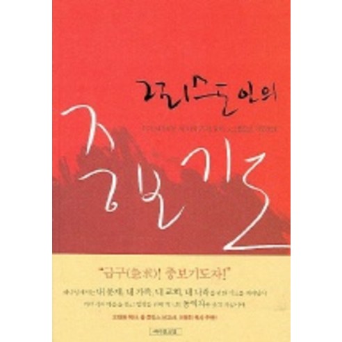 그리스도인의 중보기도, 예수전도단