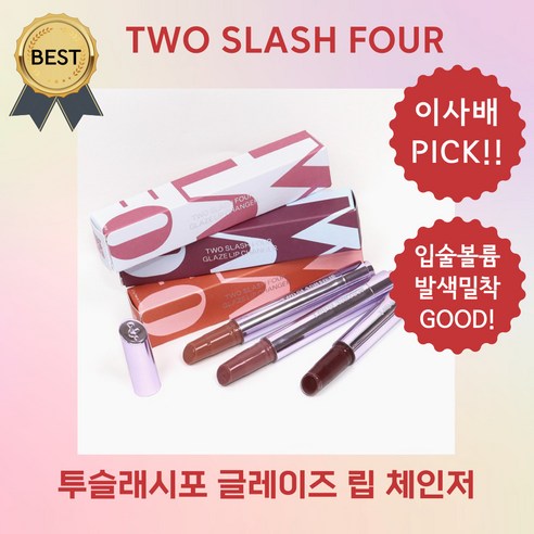 투 슬래시포 클릭 한 번 뉴 컬러 뉴 텍스처 글레이즈 립 – 레이어링으로 완성하는 매끈한 입술 광택, 스컬프트 립 쉐이퍼 인 살몬 (2.7g)