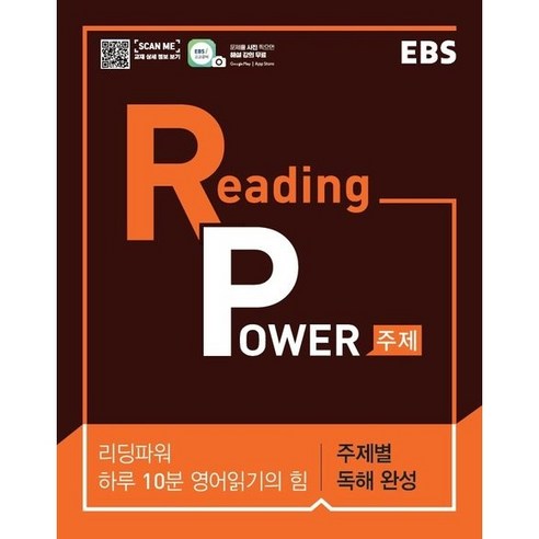 EBS Reading Power 주제별 독해 완성, EBS Reading Power 하루 10분 영어읽기, OSH9788954752558