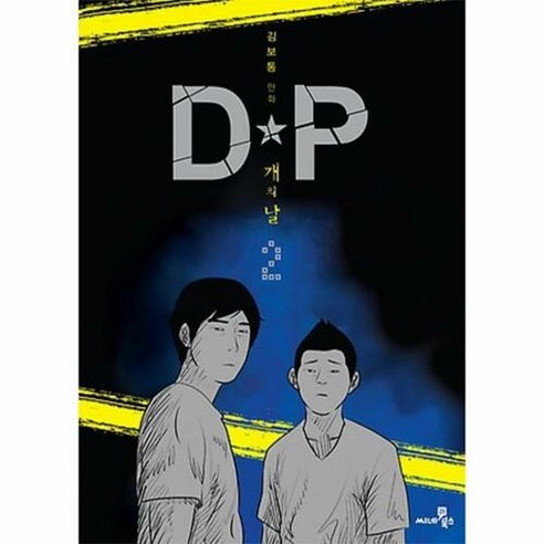 D.P 2: 개의 날:김보통 만화, 씨네21북스