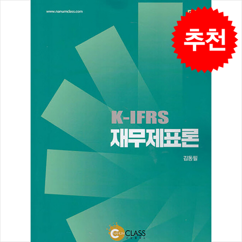 K-IFRS 재무제표론 (제11판) + 쁘띠수첩 증정, 김동필, 나눔클래스