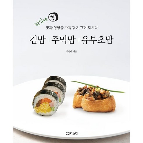 김밥 주먹밥 유부초밥:한입에 쏙 맛과 영양을 가득 담은 간편 도시락, 리스컴, 지선아 저