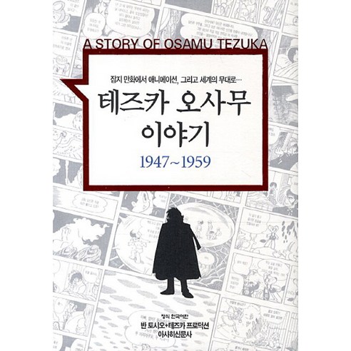 테즈카 오사무 이야기. 2: 1947-1959:잡지 만화에서 애니메이션 그리고 세계의 무대로, 학산문화사