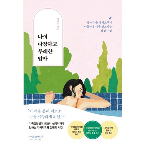 나의 다정하고 무례한 엄마:엄마가 준 상처로부터 따뜻하게 나를 일으키는 감정 수업, 라이프앤페이지, 이남옥