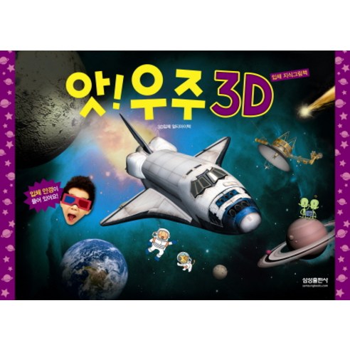 앗! 우주 3D, 삼성출판사