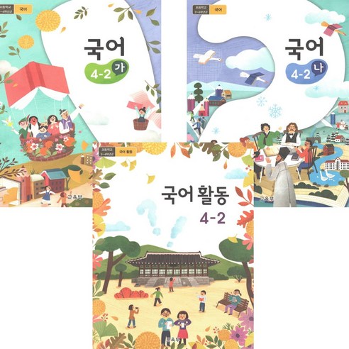 초등 교과서 4학년 2학기 국어 가 나 국어활동 전3권 2024년, 국어영역