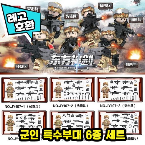 [큐브월드] 레고호환 군인 경찰 무기 세트 블록 미니피규어 중국레고 전쟁 전투부대 시리즈, 02. 군인 특수부대 6종 세트