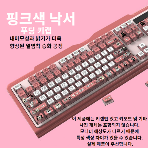 핑크색 낙서 푸딩 키캡 (125키) – ASA 높이, PBT 이중사출 버블티키캡 핑크색 낙서 푸딩 키캡 (125키) – ASA 높이, PBT 이중사출 버블티키캡