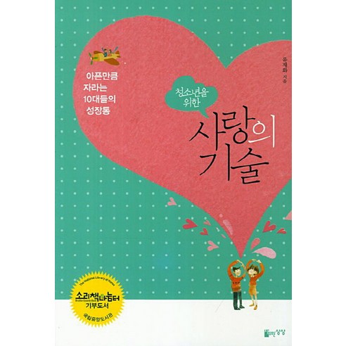 청소년을 위한사랑의 기술:아픈만큼 자라는 10대들의 성장통, 자유로운상상, 유재화 저