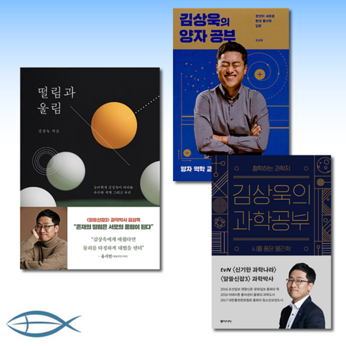 [물리학자 김상욱의 과학이야기] 떨림과 울림 + 김상욱의 양자 공부 + 김상욱의 과학공부 (전3권)