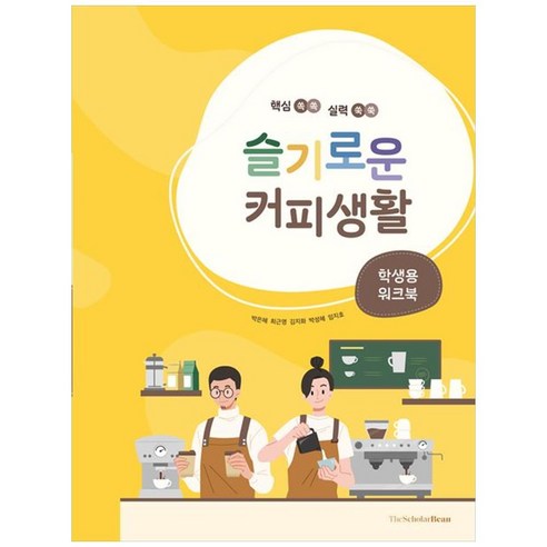 슬기로운 커피생활 : 학생용 워크북
