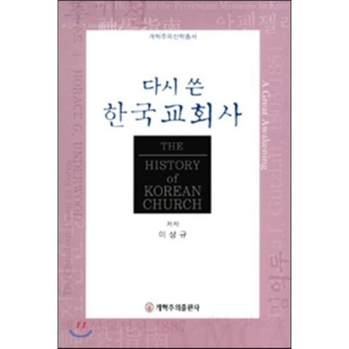 다시 쓴 한국교회사, 개혁주의출판사