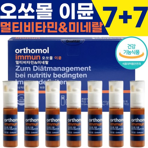 [7+7] 공식정품 오쏘몰이뮨 멀티비타민 미네랄 독일비타민오쏘몰 orthomol immun immum 비타민 오쏘몰 이뮨 7일+7일 오르토몰이뮨 독일영양제오쏘몰, [국내배송] 7+7개입(-19800원할인)  Best 5